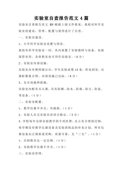 实验室自查报告范文4篇