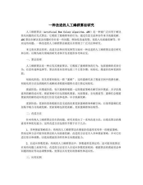 一种改进的人工蜂群算法研究