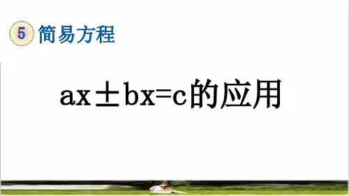 人教版五年级数学上册第五单元《 ax±bx=c的应用》课件