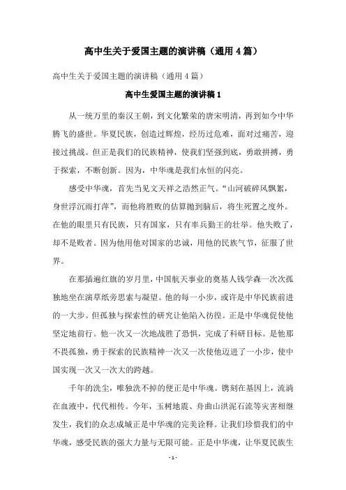 高中生关于爱国主题的演讲稿(通用4篇)