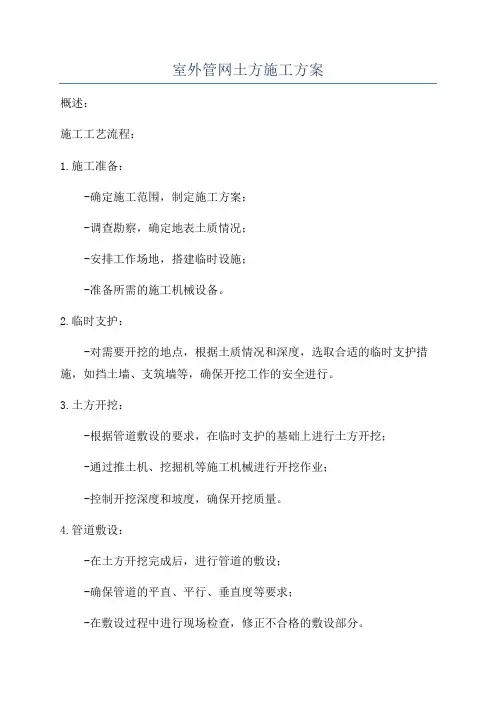 室外管网土方施工方案