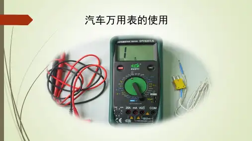 汽车专用万用表的使用