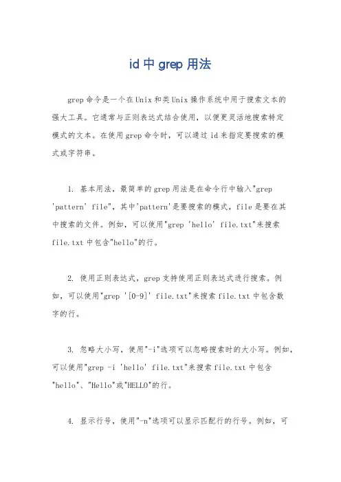 id中grep用法