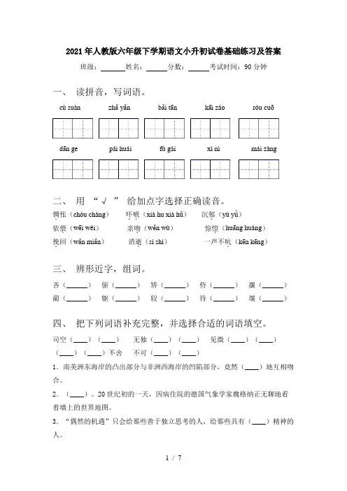 2021年人教版六年级下学期语文小升初试卷基础练习及答案