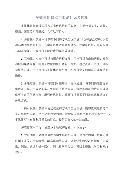 多媒体的特点主要是什么及应用