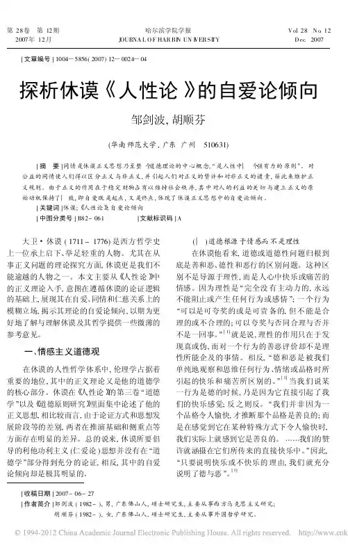 探析休谟_人性论_的自爱论倾向