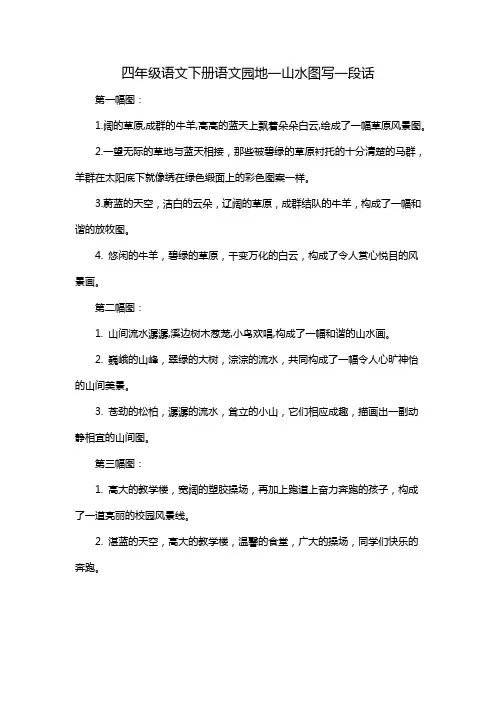 四年级语文下册语文园地一山水图写一段话
