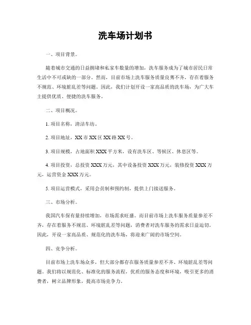 洗车场计划书