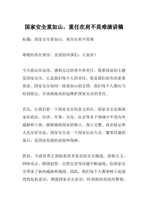 国家安全重如山,重任在肩不畏难演讲稿