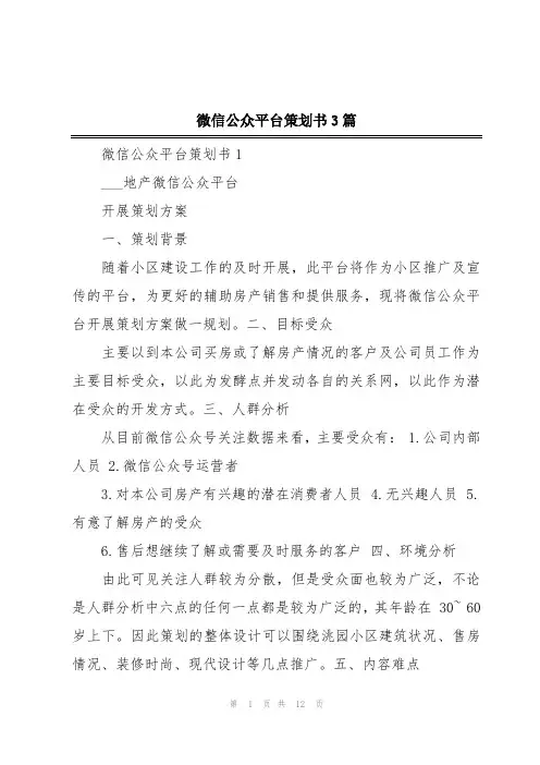 微信公众平台策划书3篇