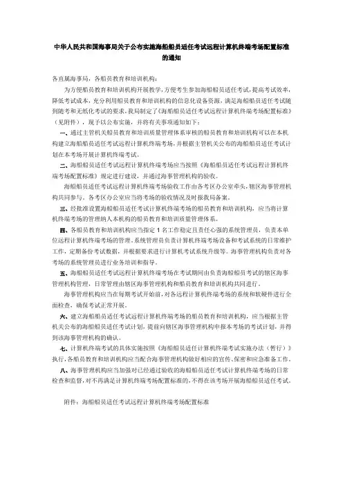 海船船员适任考试远程计算机终端考场配置标准.doc