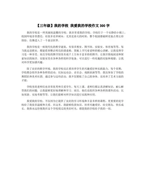 【三年级】我的学校 我爱我的学校作文300字