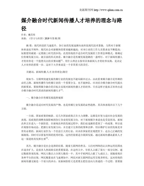 媒介融合时代新闻传播人才培养的理念与路径