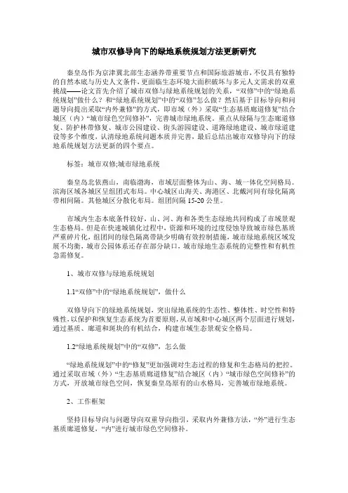 城市双修导向下的绿地系统规划方法更新研究