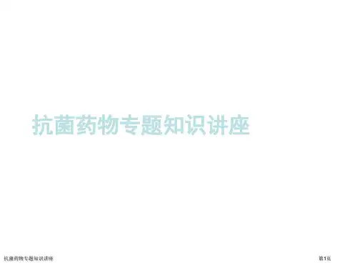 抗菌药物专题知识讲座