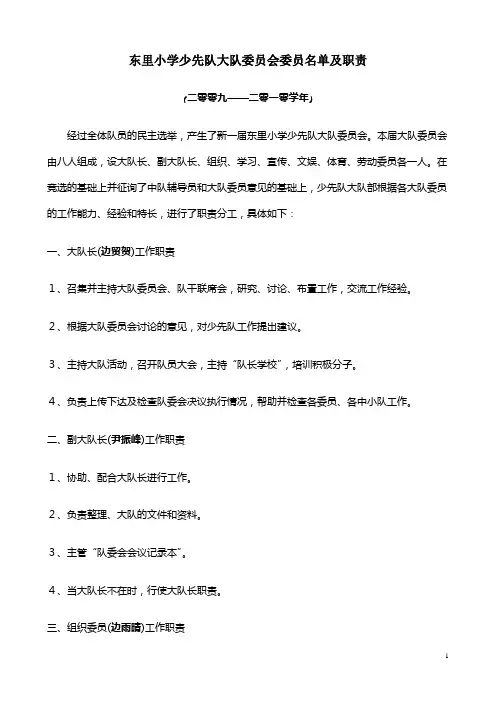 东里小学少先队大队委员会委员名单及职责