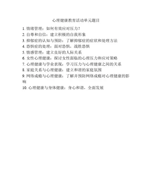 心理健康教育活动单元题目