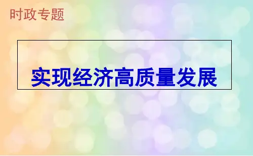 政治专题热点实现经济高质量发展(课堂PPT)