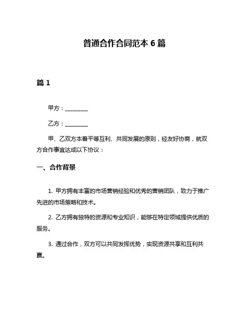 普通合作合同范本6篇