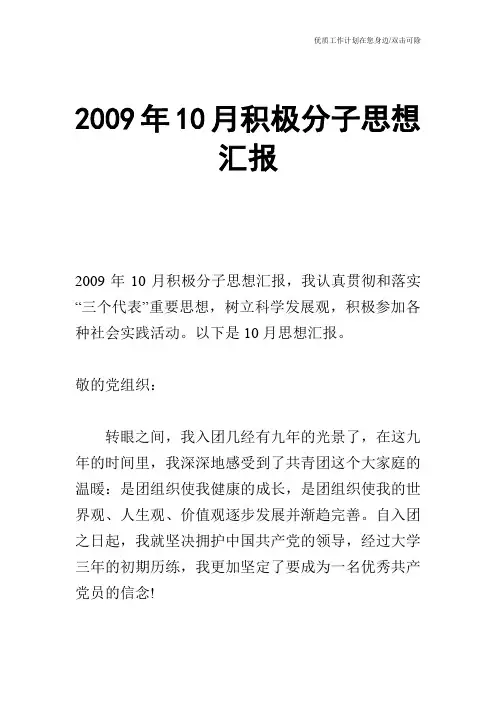 【申请书】2009年10月积极分子思想汇报