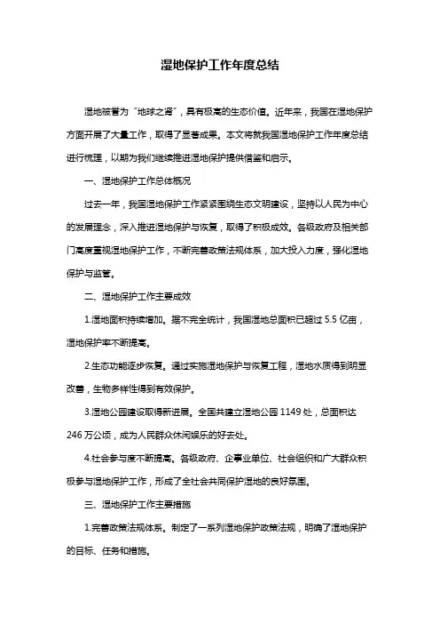 湿地保护工作年度总结