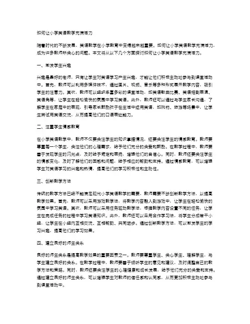 如何让小学英语教学充满活力