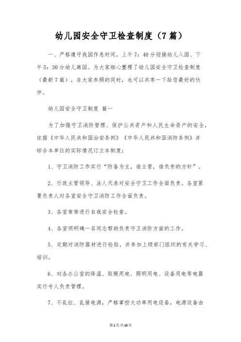 幼儿园安全保卫检查制度(7篇)