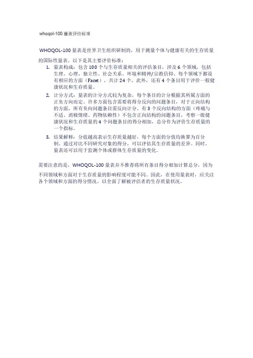 whoqol-100量表评价标准