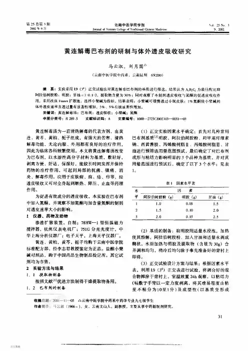 黄连解毒巴布剂的研制与体外透皮吸收研究