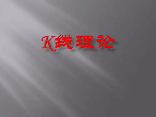 K线理论ppt课件 共43页