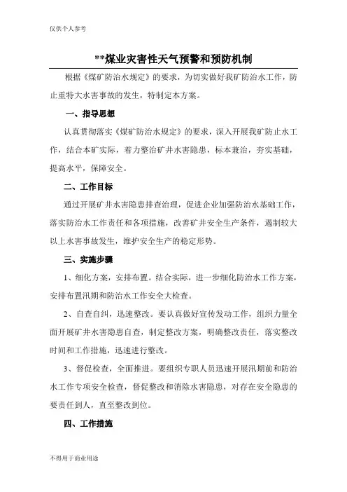 灾害性天气预警和预防机制