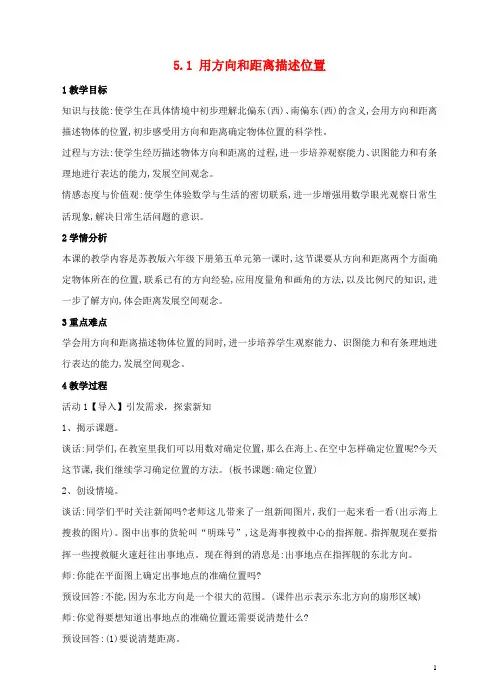 六年级数学下册5.1确定位置教学设计(新版)苏教版