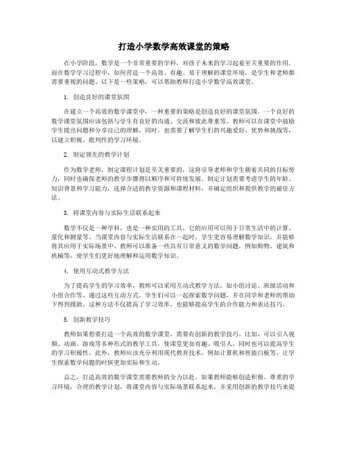 打造小学数学高效课堂的策略