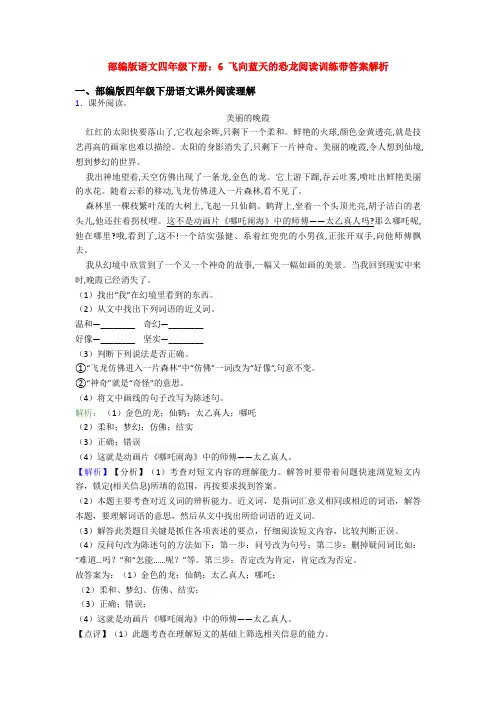 部编版语文四年级下册：6 飞向蓝天的恐龙阅读训练带答案解析