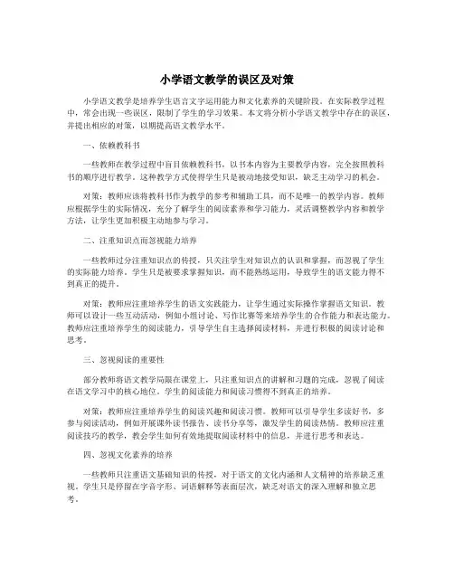 小学语文教学的误区及对策