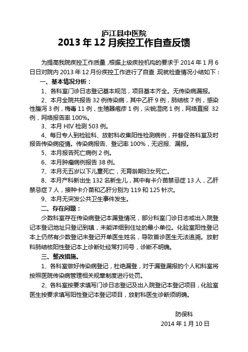 2013年12传染病疫情自查小结