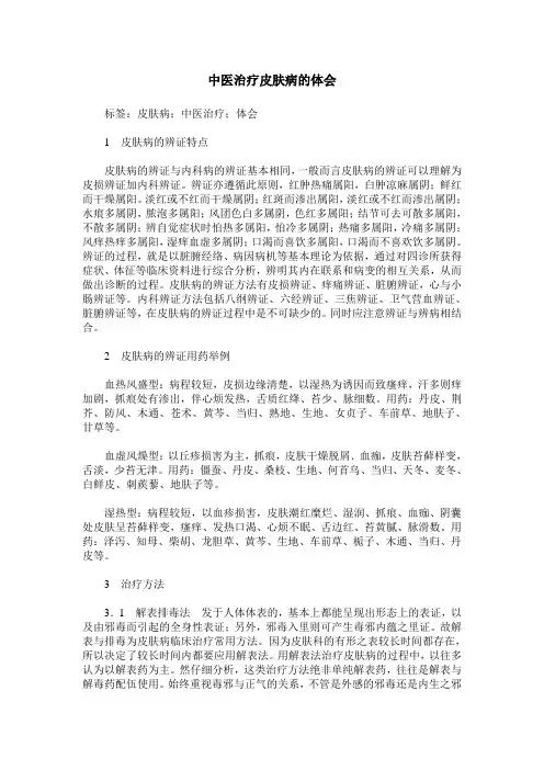 中医治疗皮肤病的体会