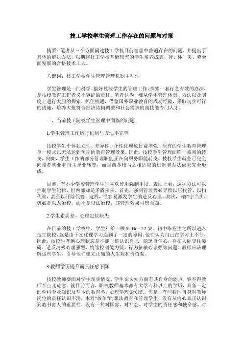 技工学校学生管理工作存在的问题与对策