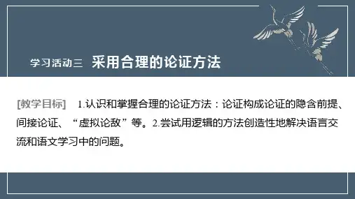 《采用合理的论证方法》课件 统编版高中语文选择性必修上册