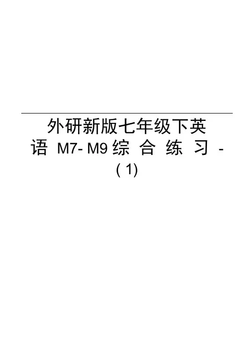 外研新版七年级下英语M7-M9综合练习-(1)演示教学