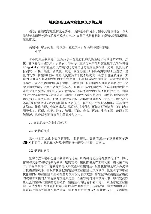 用膜法处理高浓度氨氮废水的应用