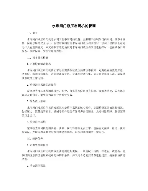 水库闸门液压启闭机的管理