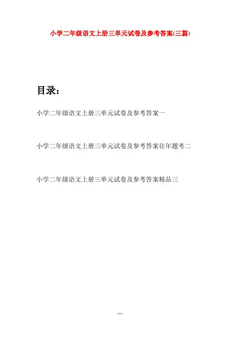 小学二年级语文上册三单元试卷及参考答案(三套)