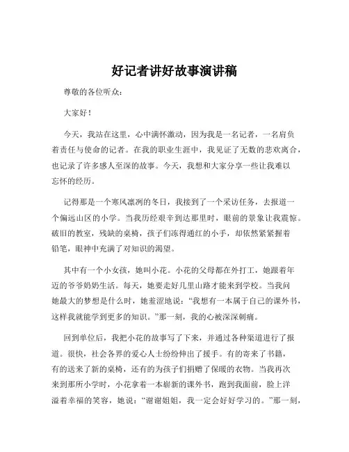 好记者讲好故事演讲稿