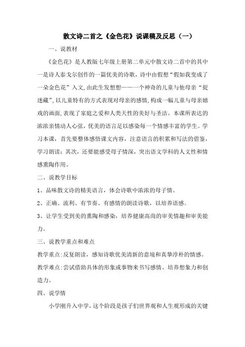 初中语文七年级上册散文诗二首之《金色花》说课稿及反思(共三篇)