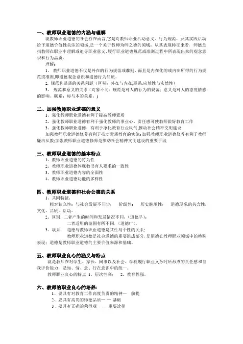 教师职业道德考试重点资料
