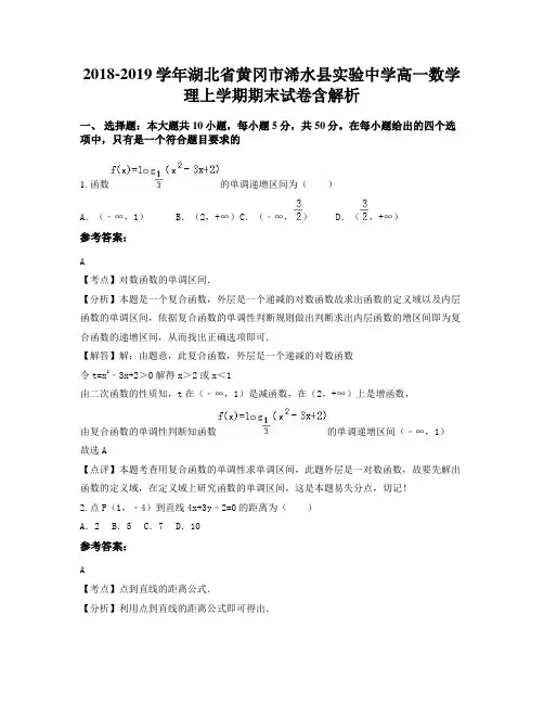 2018-2019学年湖北省黄冈市浠水县实验中学高一数学理上学期期末试卷含解析