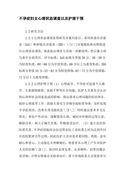 不孕症妇女心理状态调查以及护理干预-2019年文档