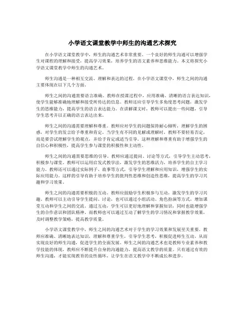 小学语文课堂教学中师生的沟通艺术探究
