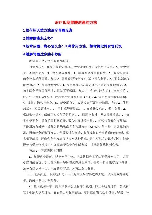 治疗长期胃酸逆流的方法